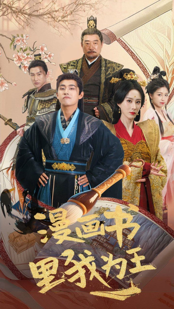 漫画书里我为王封面图