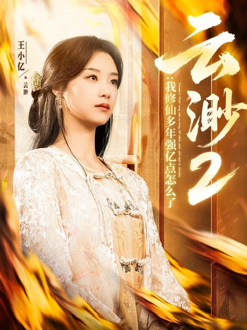 云渺2：我修仙多年强亿点怎么了封面图