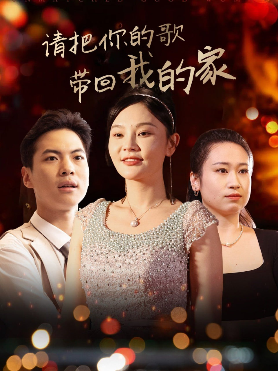 请把你的歌带回我的家封面图