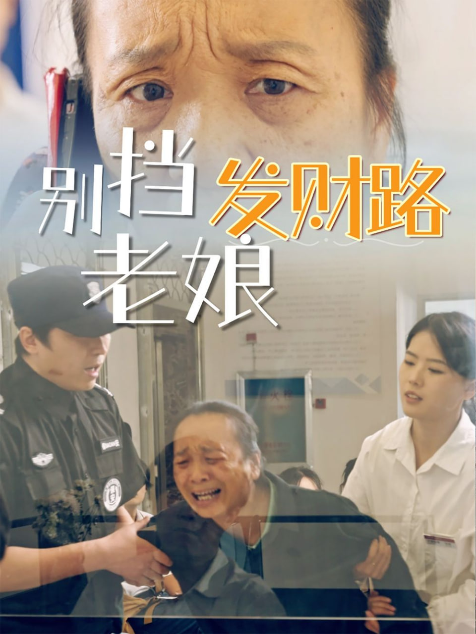 别挡老娘发财路封面图