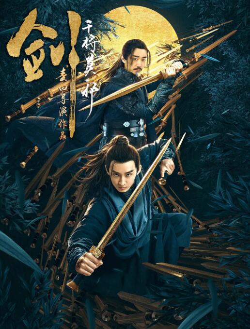 剑·干将莫邪封面图