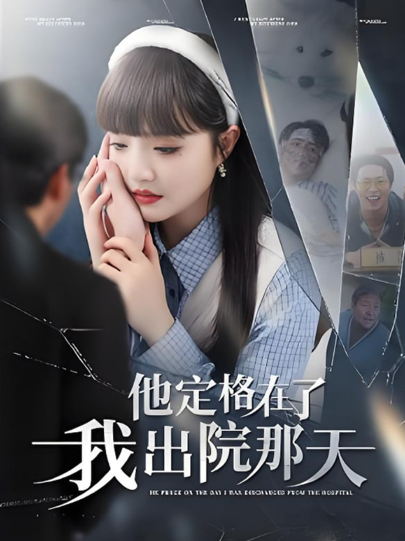 他定格在了我出院那天封面图
