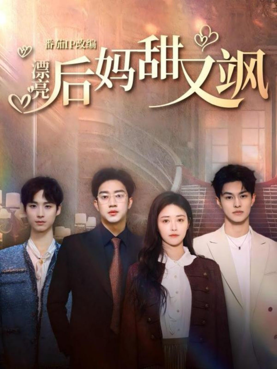 漂亮后妈甜又飒封面图