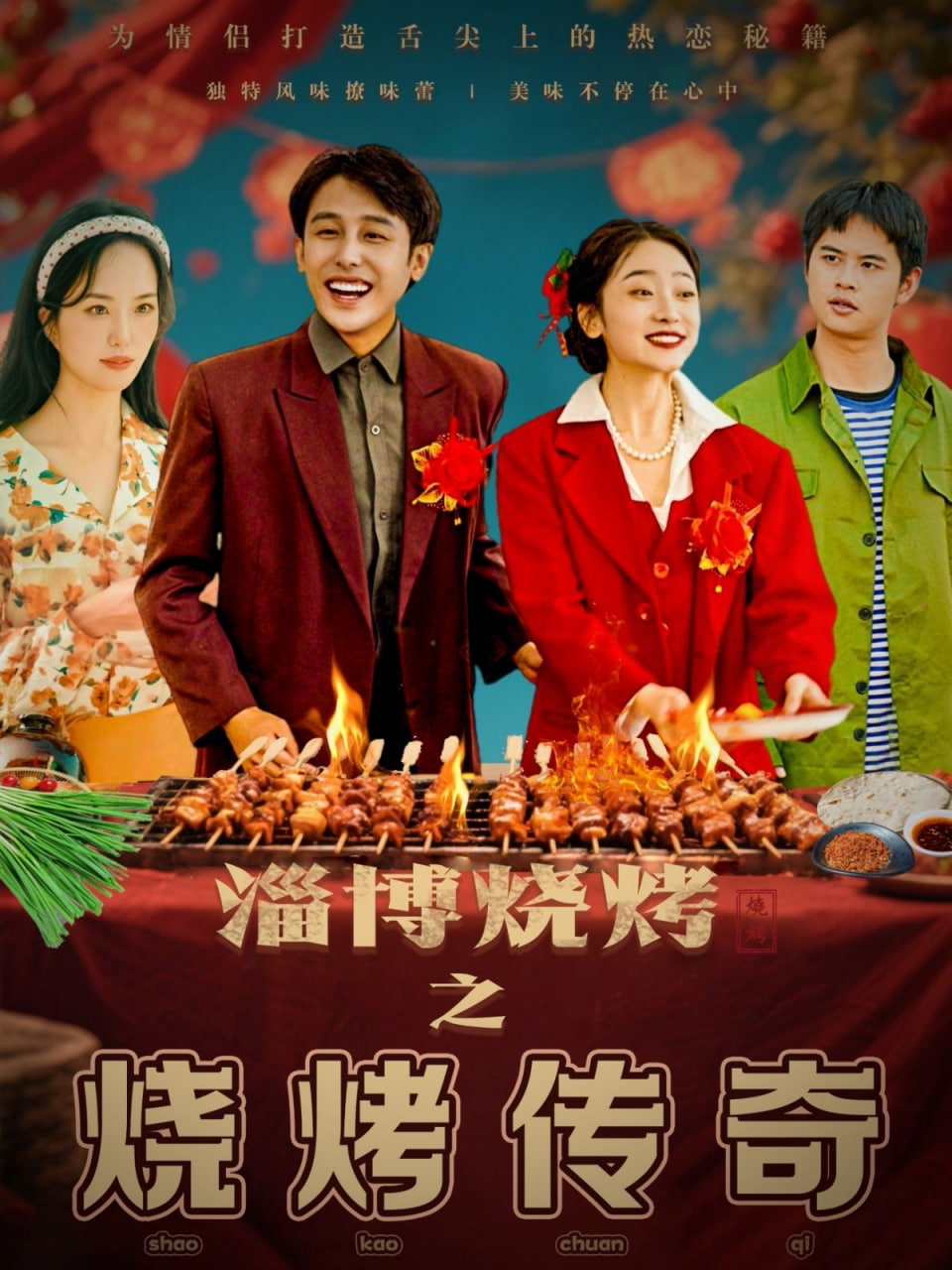 淄博烧烤之烧烤传奇封面图