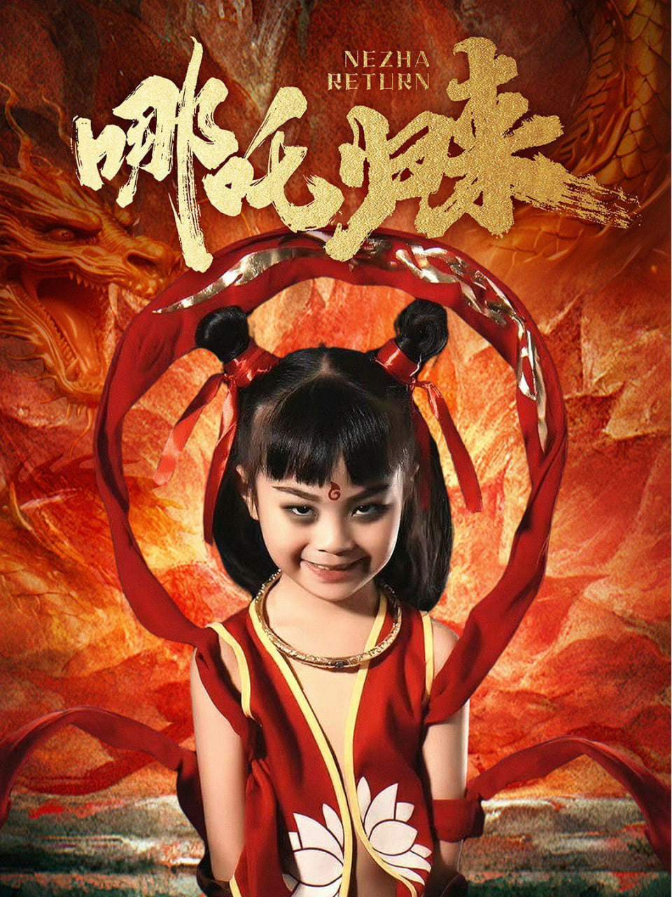 哪吒归来封面图