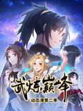 武炼巅峰 动态漫画 第二季封面图