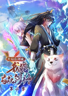 开局有剑域，我能苟成剑神 第二季·动态漫画封面图