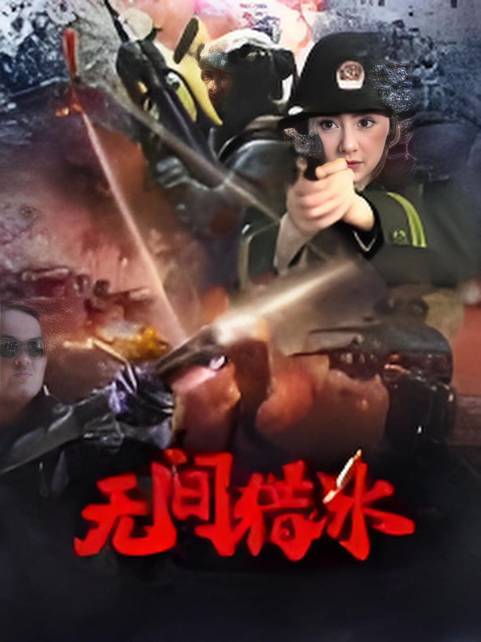 无间猎冰封面图