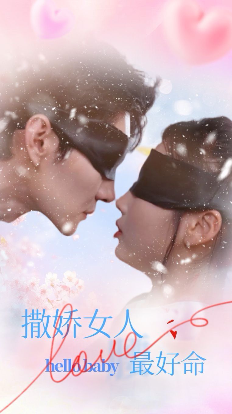 撒娇女人最好命封面图