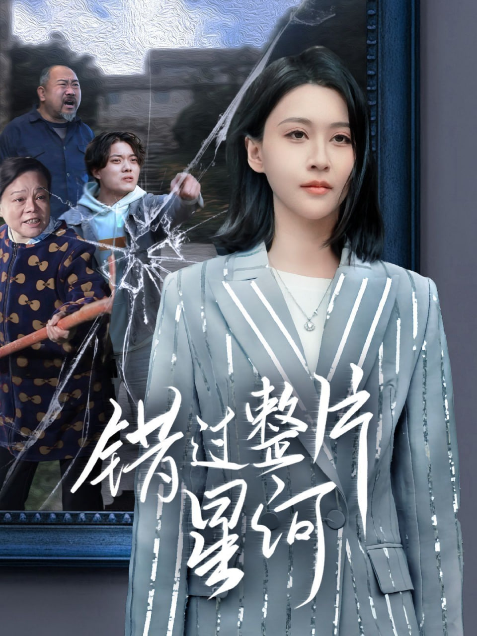 错过整片星河封面图