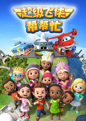 超级飞侠帮帮忙封面图