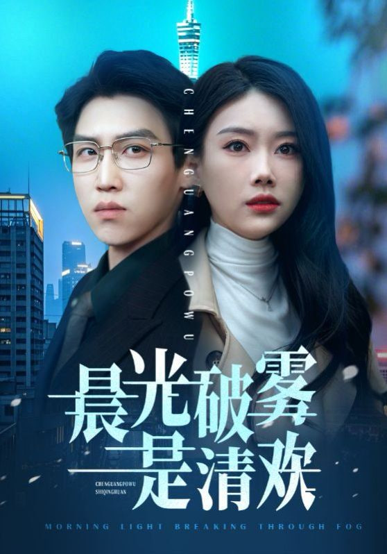 晨光破雾是清欢封面图