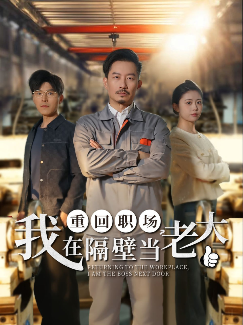 重回职场，我在隔壁当老大封面图