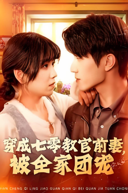 穿成七零教官前妻，被全家团宠封面图