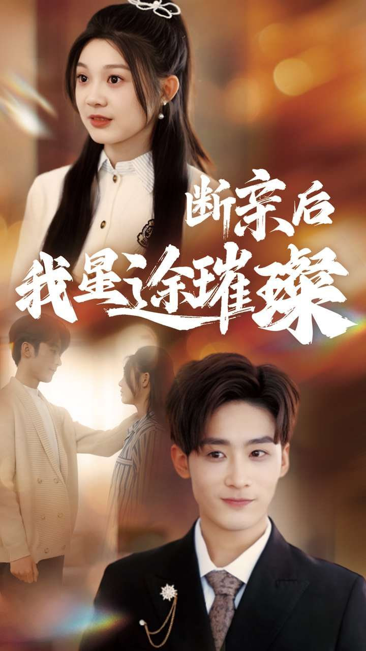 断亲后我星途璀璨封面图