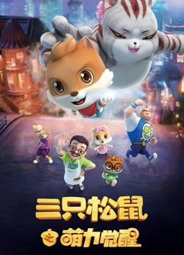 三只松鼠之萌力觉醒封面图