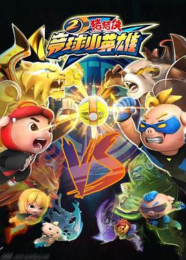 猪猪侠之竞球小英雄2封面图