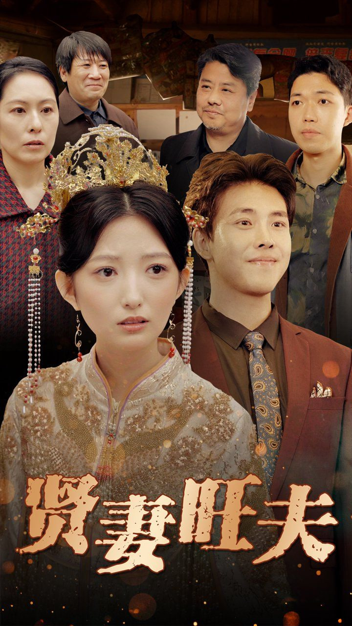 贤妻旺夫封面图