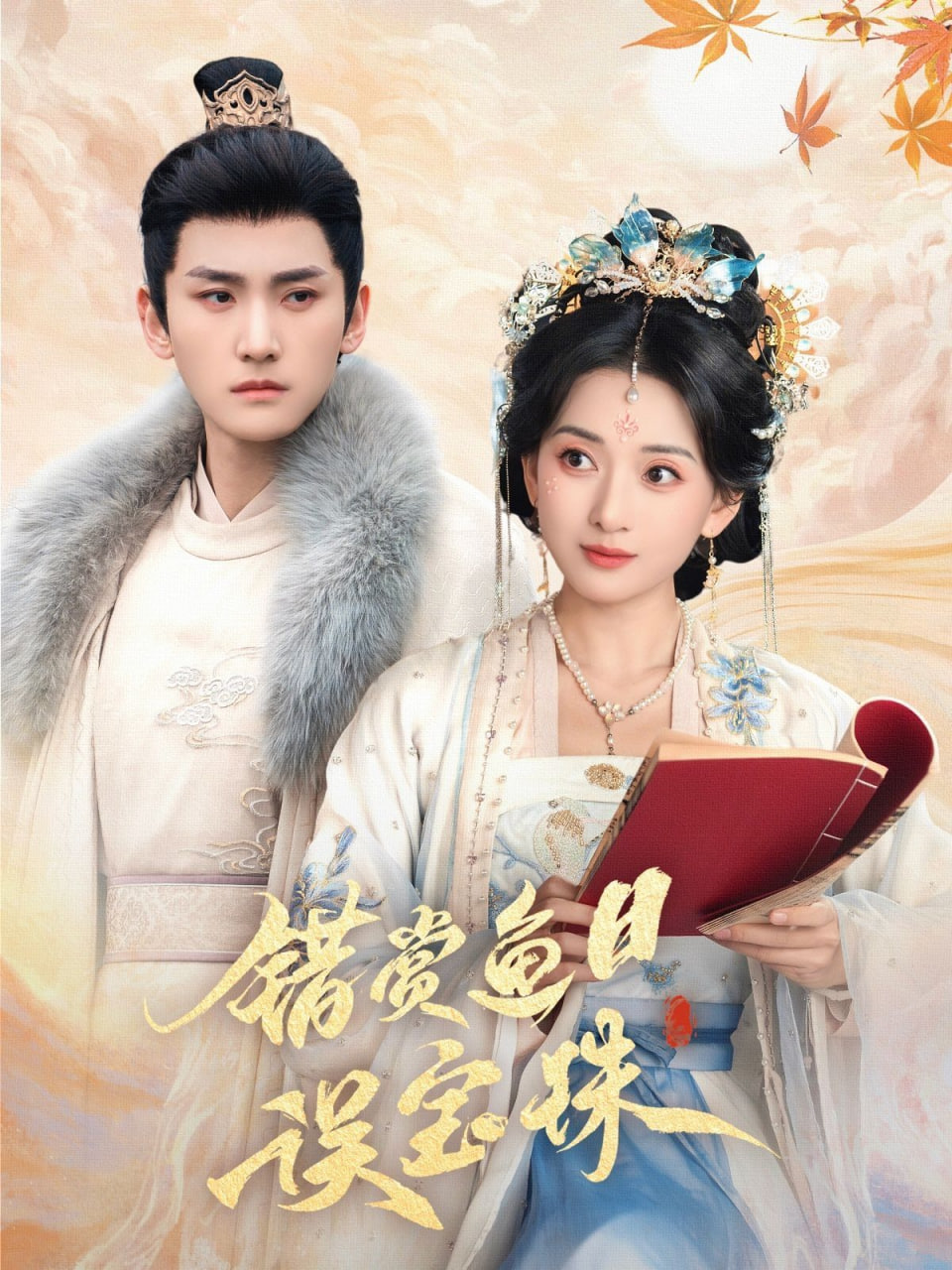 错赏鱼目误宝珠封面图