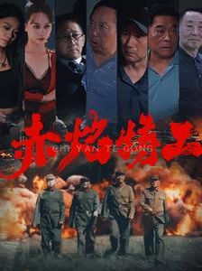 赤焰特工封面图