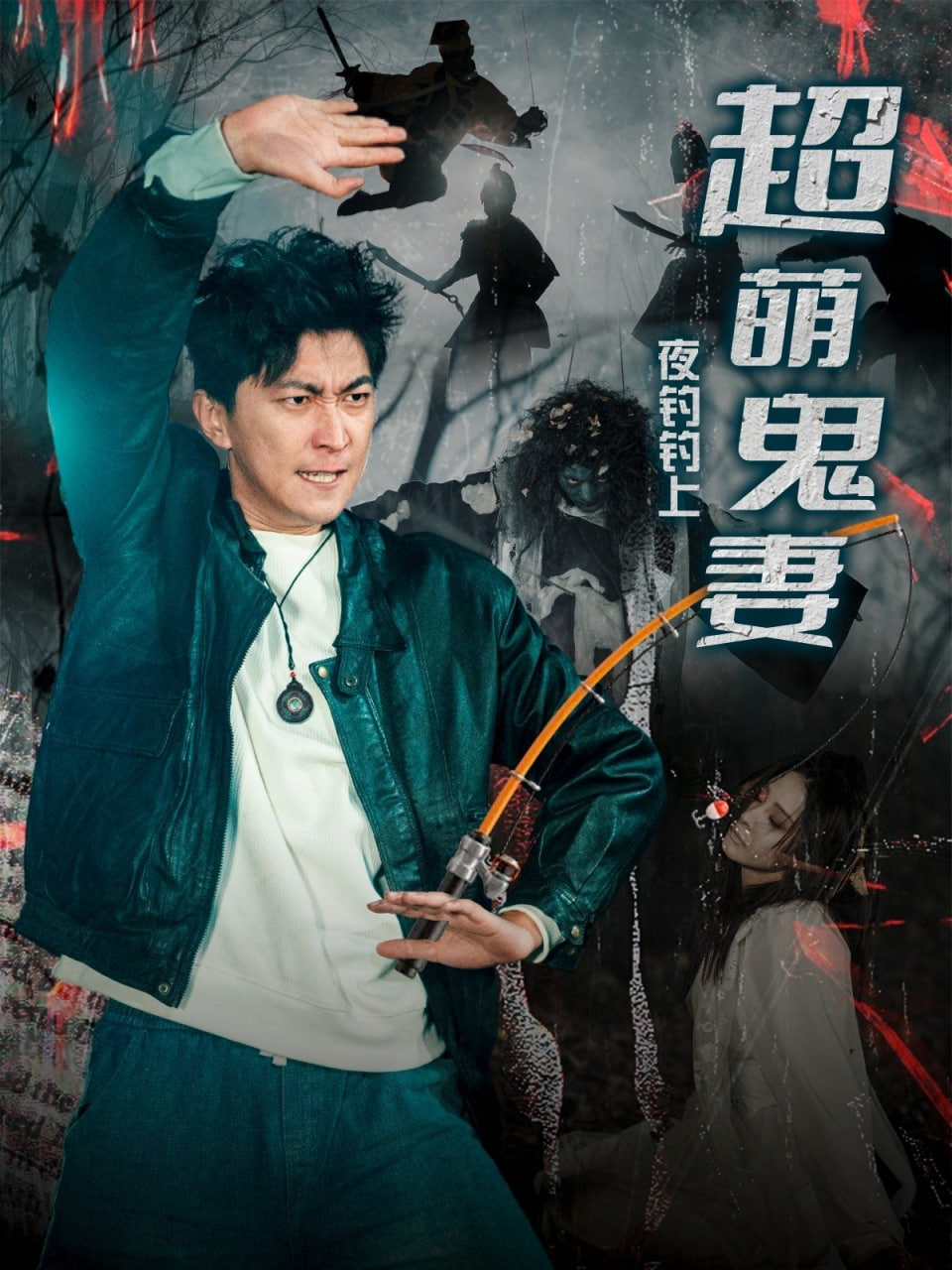 夜钓钓上超萌鬼妻封面图