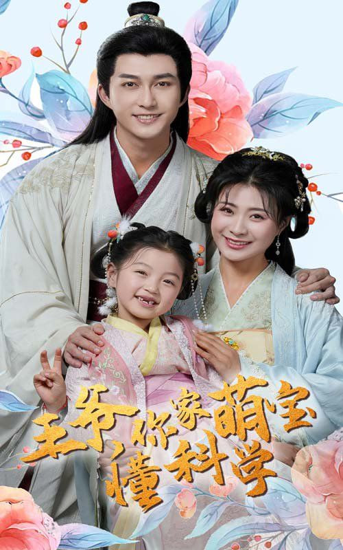 王爷你家萌宝懂科学封面图