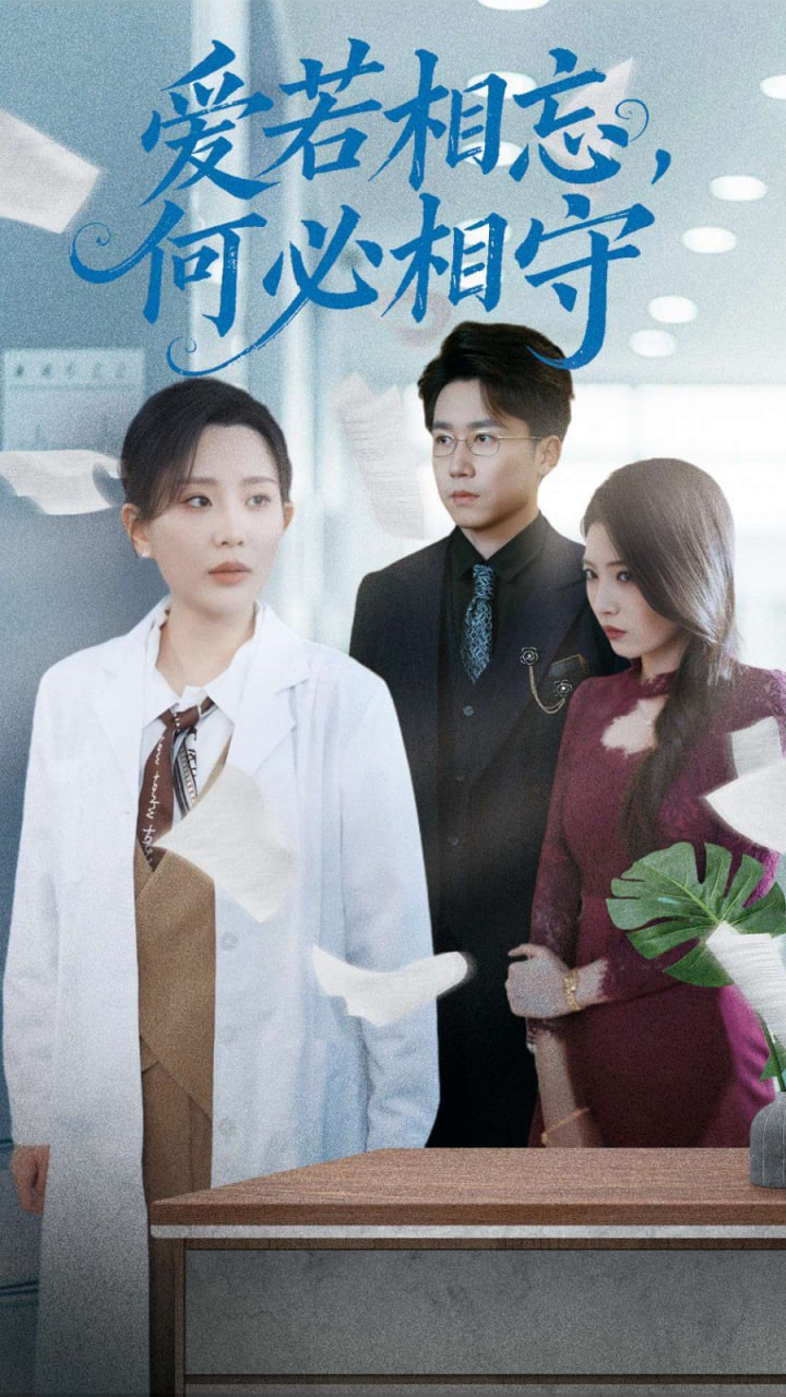 爱若相忘何必相守封面图
