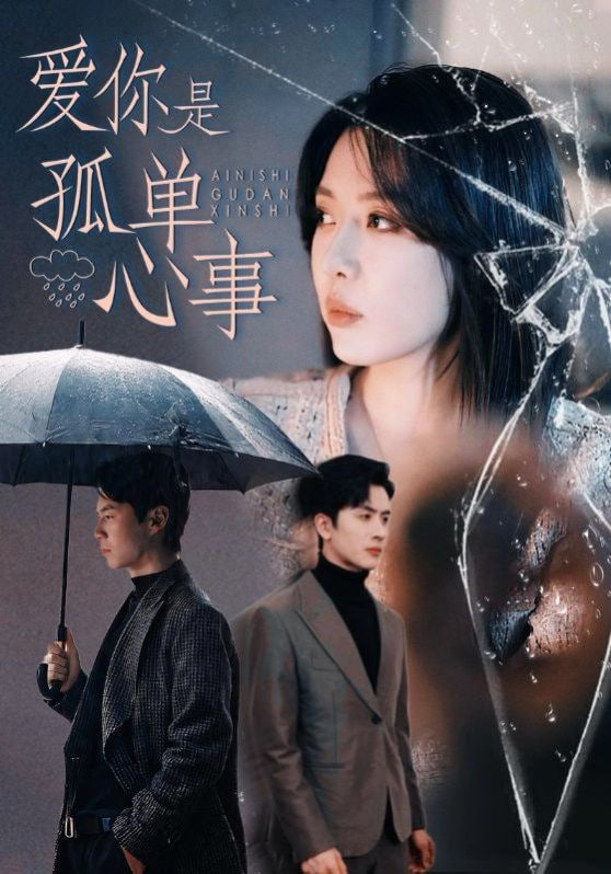 爱你是孤单心事封面图