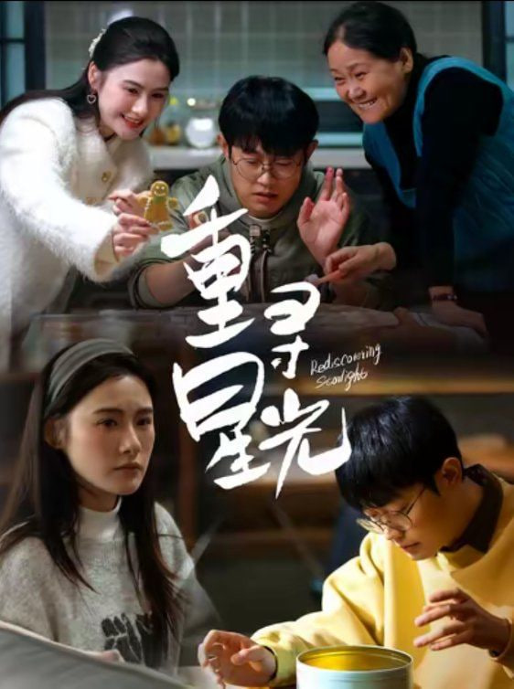 重寻星光封面图