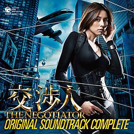 谈判专家 交渉人封面图