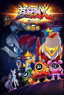 赛尔号 第六季 苍穹烈火封面图