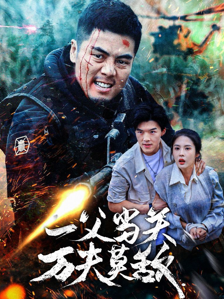 一父当关万夫莫敌封面图