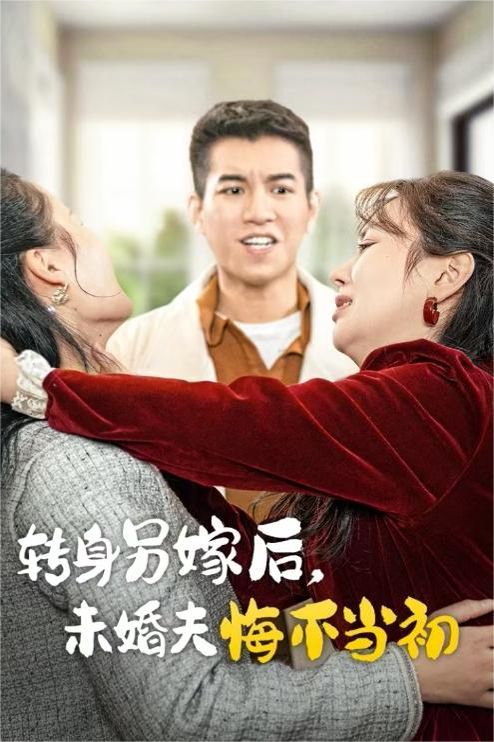 转身另嫁后未婚夫悔不当初封面图
