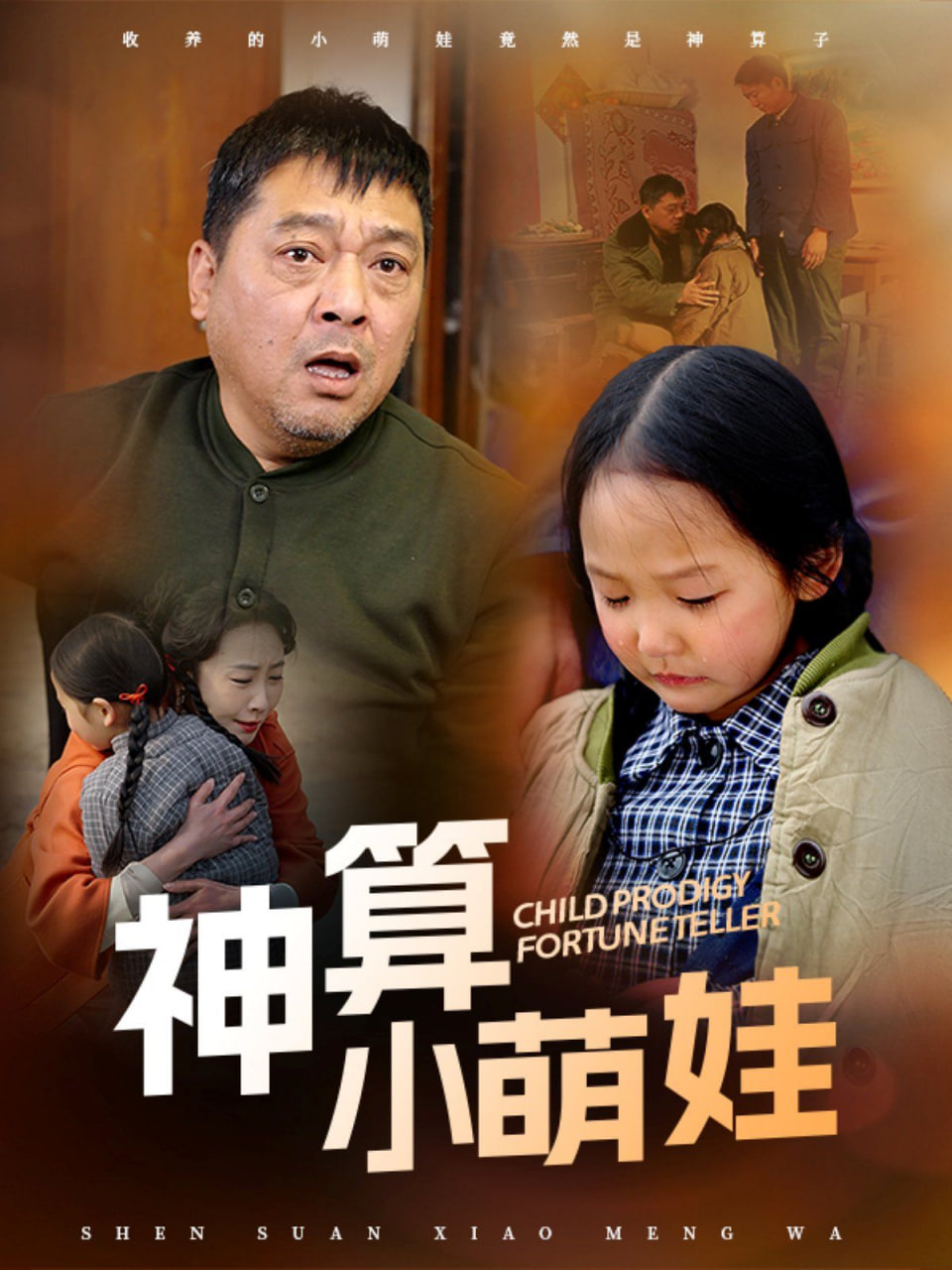 神算小萌娃封面图