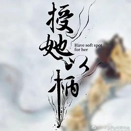 授她以柄封面图