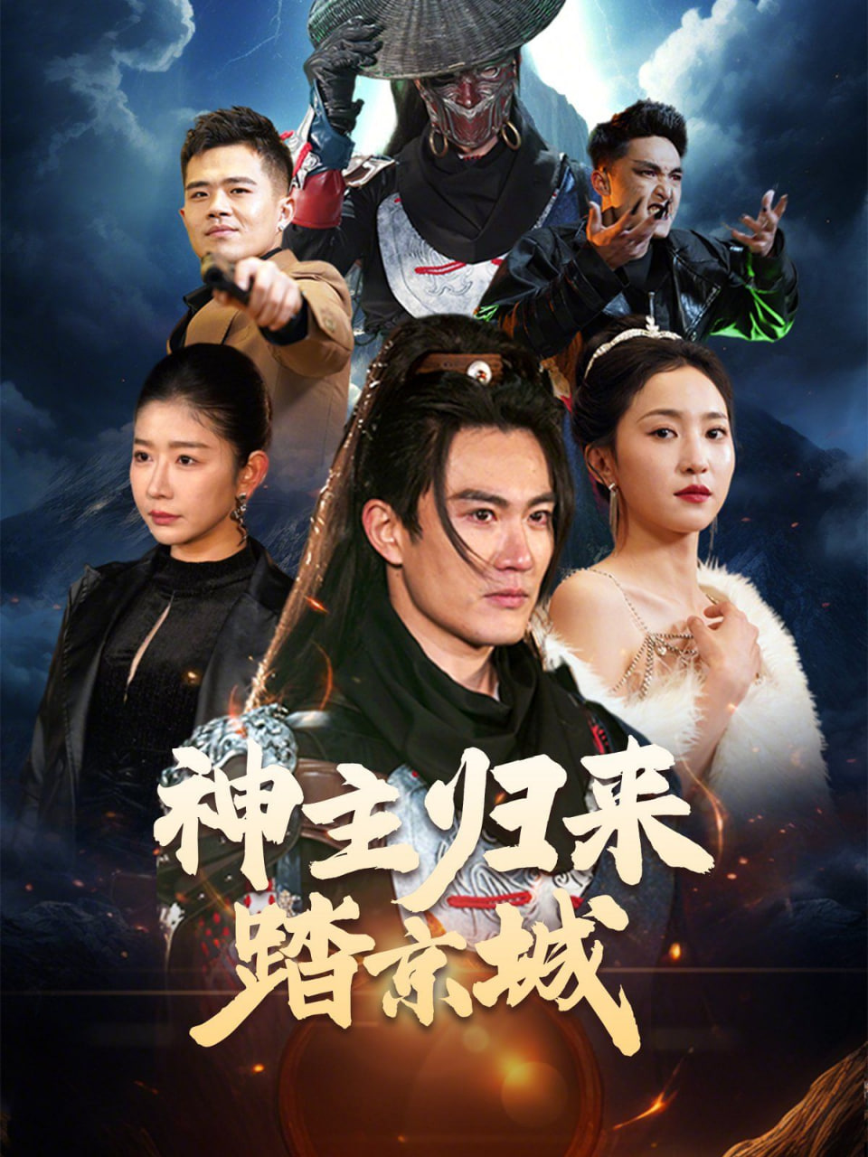 神主归来踏京城封面图