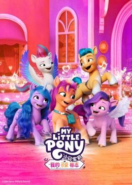 小马宝莉：我的可爱标志封面图