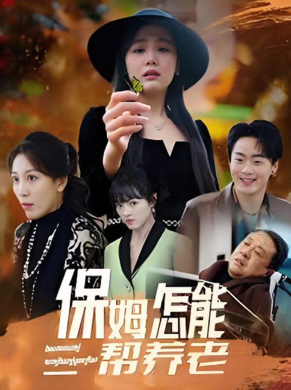 保姆怎能帮养老封面图