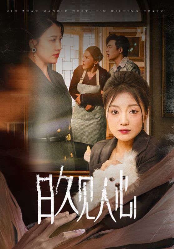 日久见人心封面图