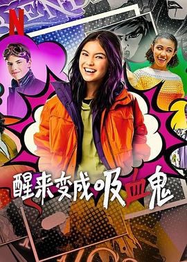 醒来变成吸血鬼 第一季封面图