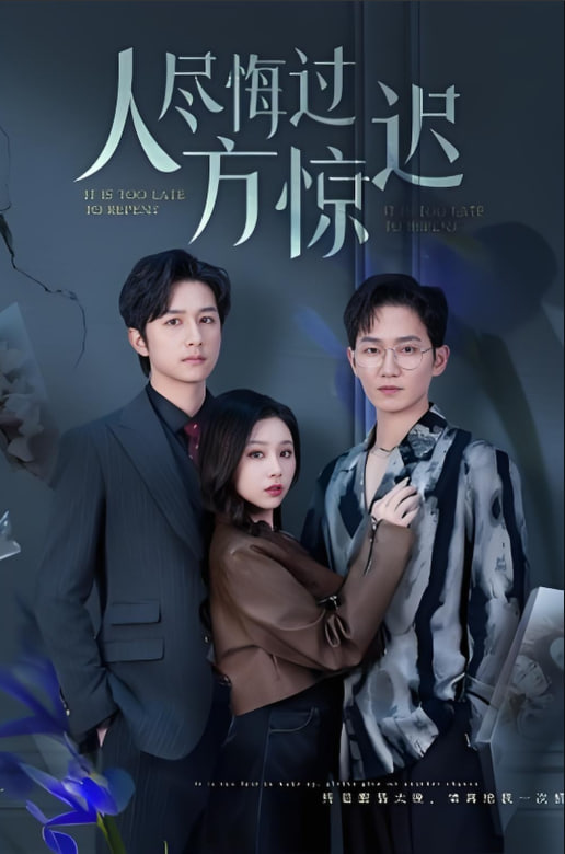 人尽悔过方惊迟封面图