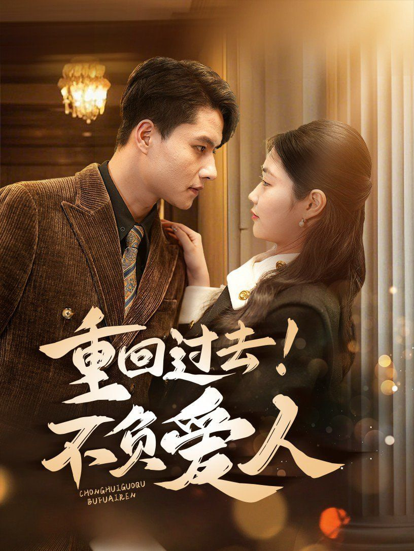 重回过去！不负爱人封面图
