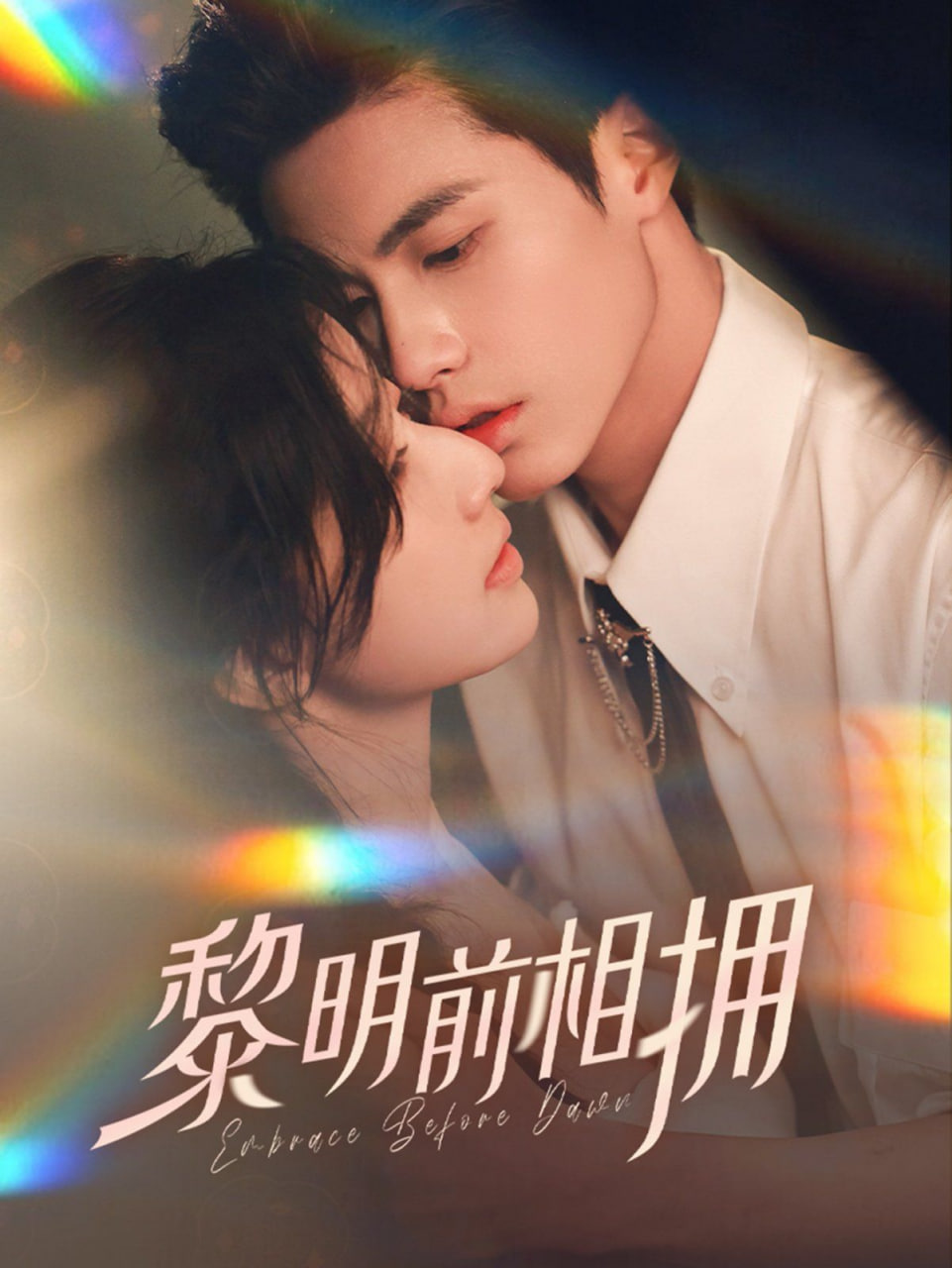 黎明前相拥封面图