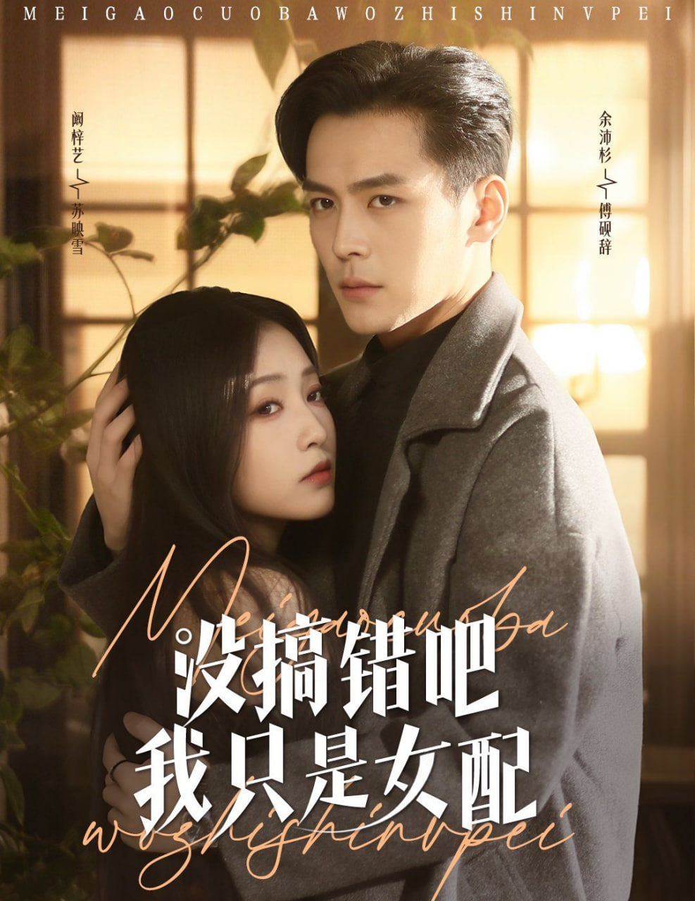 没搞错吧我只是女配封面图