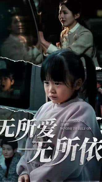 无所爱无所依封面图