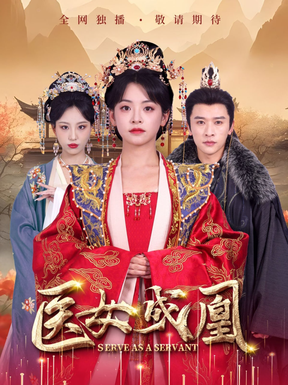 医女成凰封面图