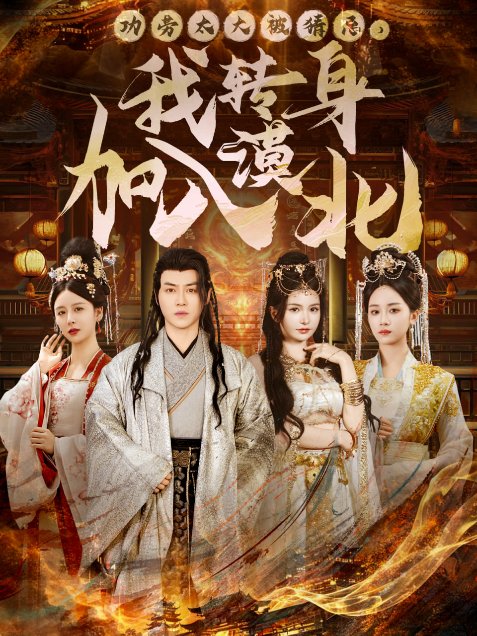 功劳太大被猜忌，我转身加入漠北封面图