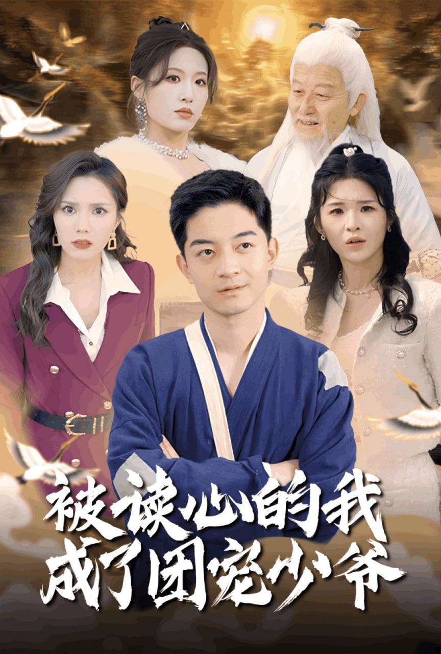 被读心的我成了团宠少爷封面图