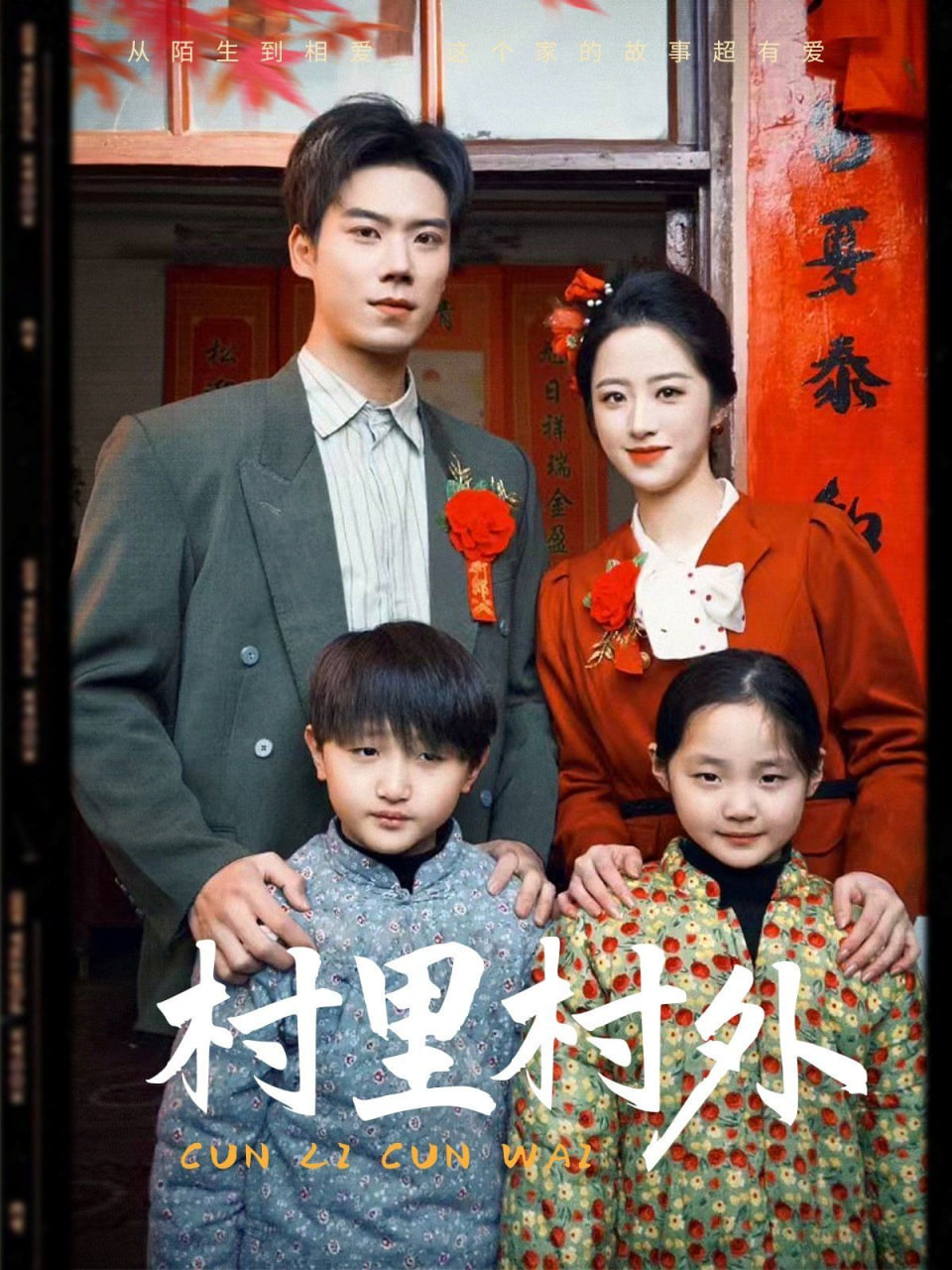 村里村外封面图