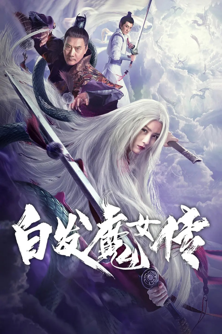 白发魔女传封面图